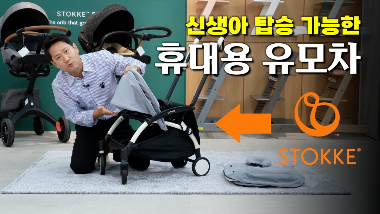 엄마, 아빠 손목 보호를 위한 휴대용 유모차 ㅣ스토케 요요2 뉴본팩 장착하기