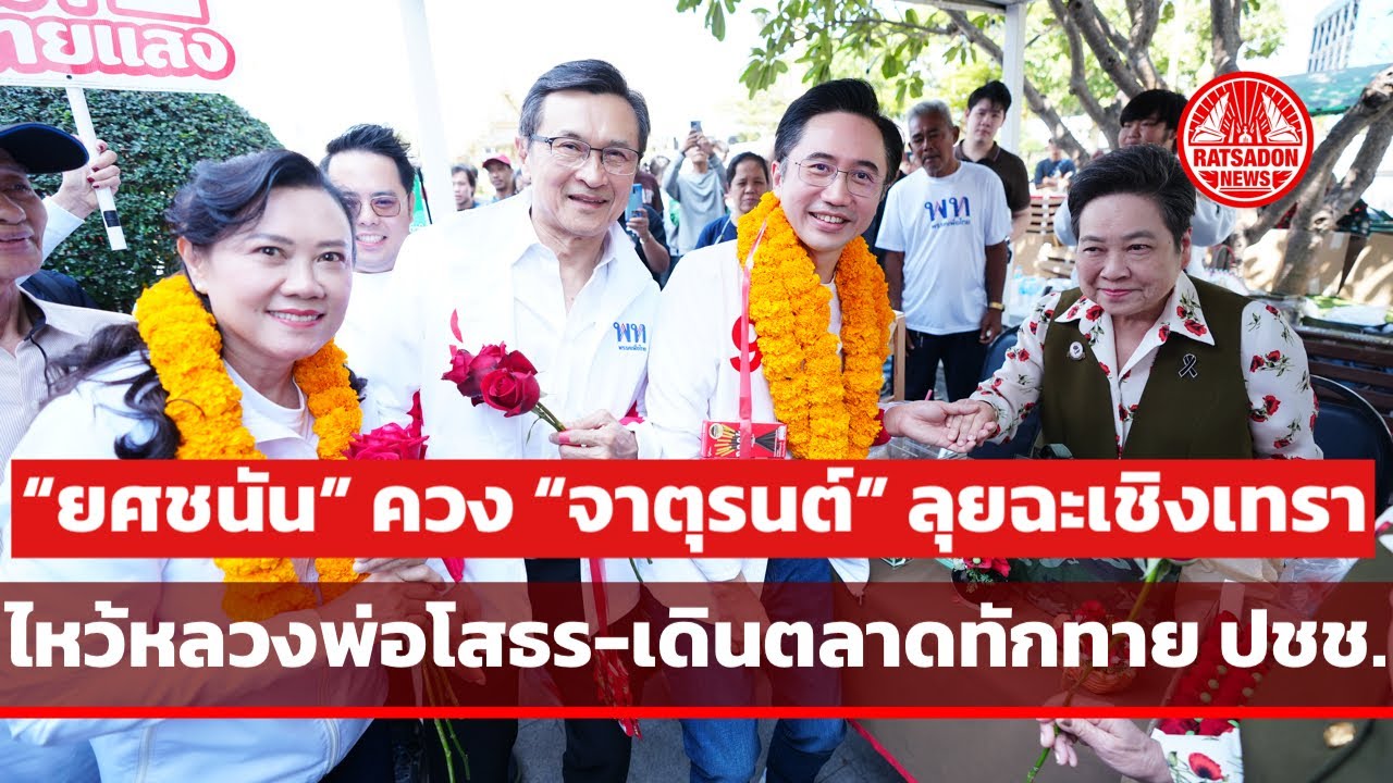 “ยศชนัน” ควง “จาตุรนต์” ลุยฉะเชิงเทรา ไหว้หลวงพ่อโสธร-เดินตลาด เจอพ่อค้าเชียร์เป็นนายกฯ คนต่อไป
