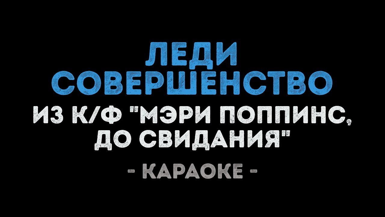 Леди Совершенство (Караоке) из фильма 