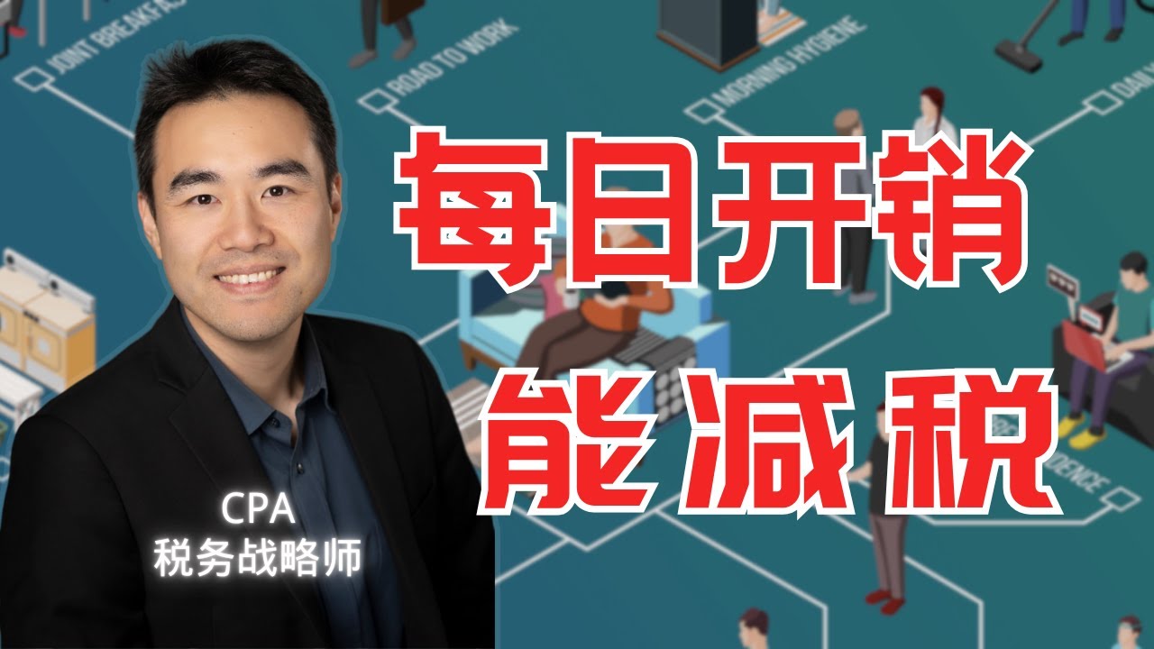 如何把日常的开销拿来合法的减税