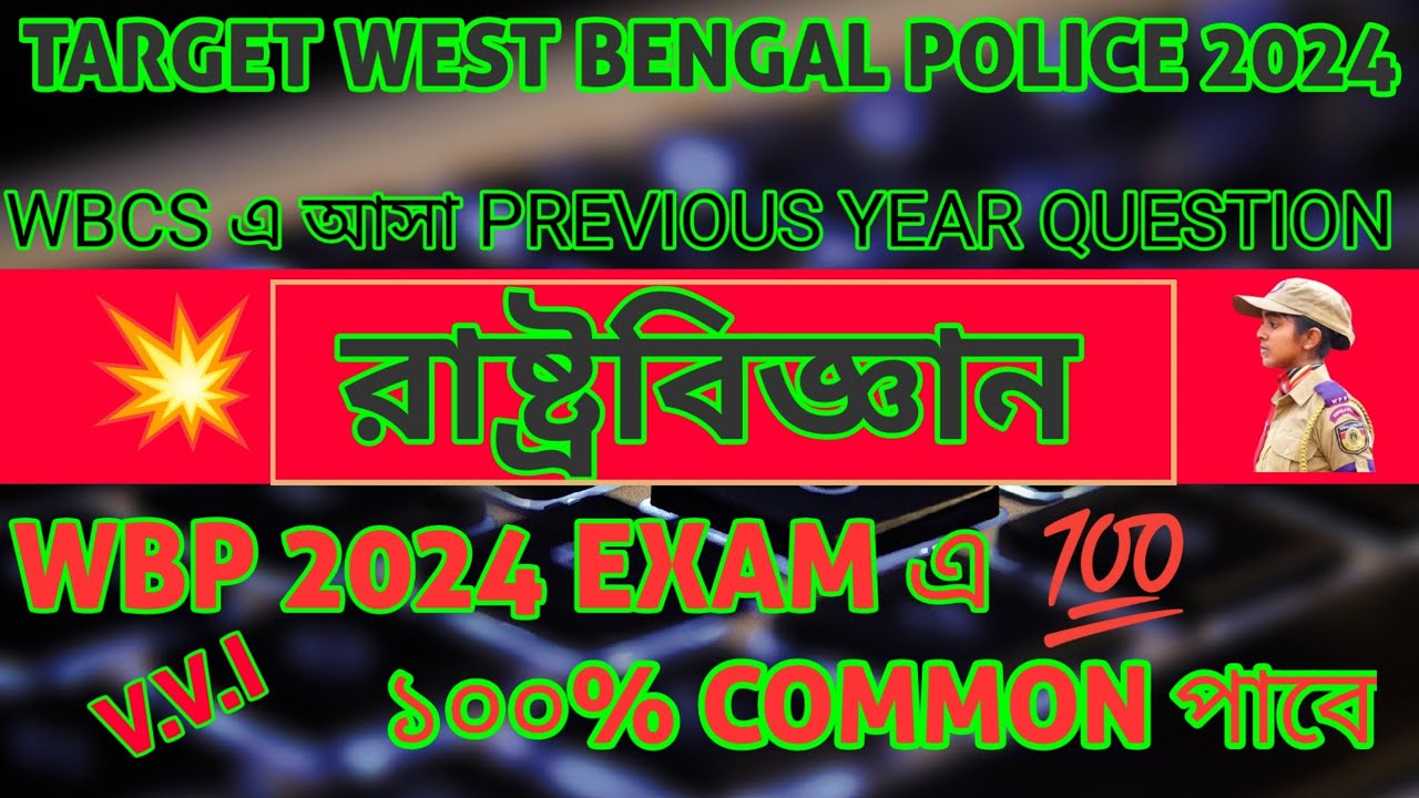 রাষ্ট্রবিজ্ঞান প্রশ্ন&উত্তর। WBP 2024 পরীক্ষায় ১০০% COMMON পাবে। WBCS YEAR QUESTIONS.