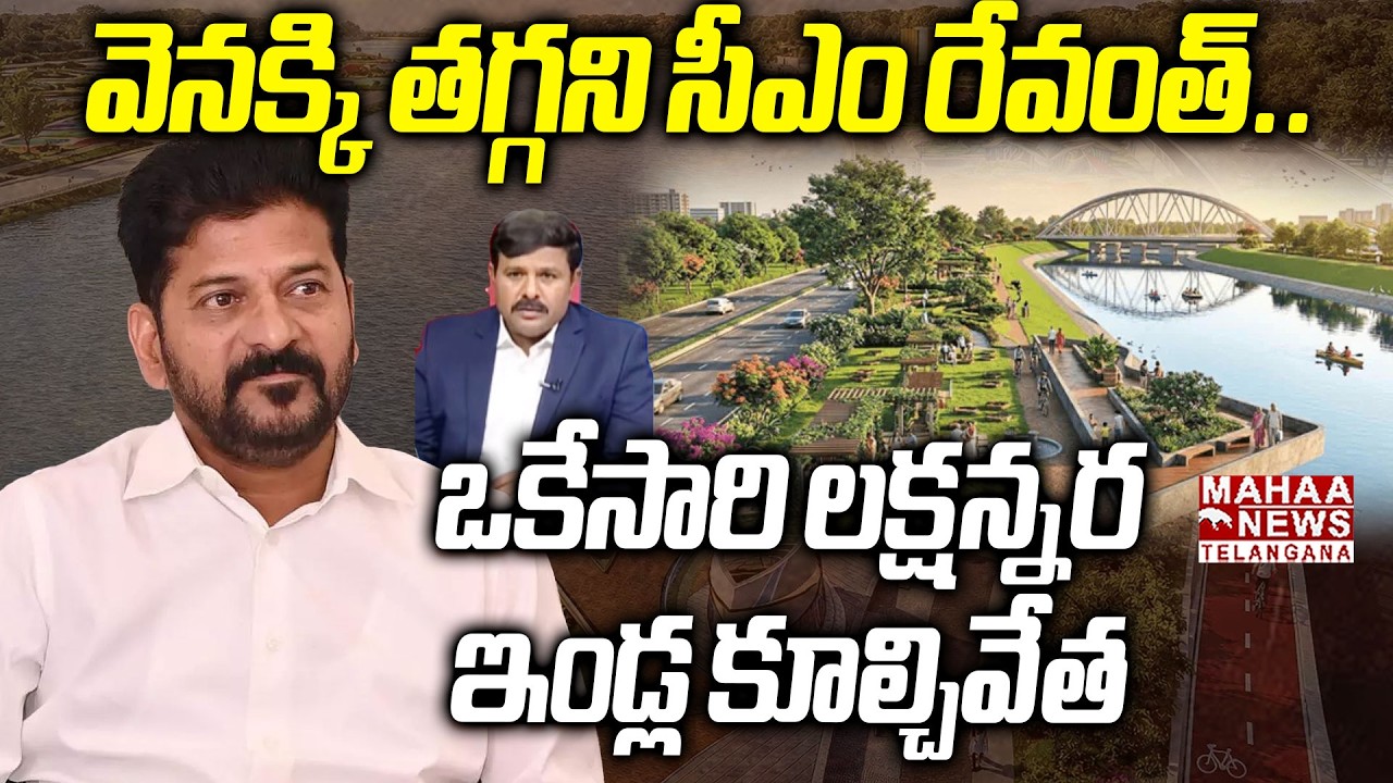 వెనక్కి తగ్గని సీఎం రేవంత్! | Gandhi Sarovar Musi Development Project | Harish Rao | Mahaa Telangana