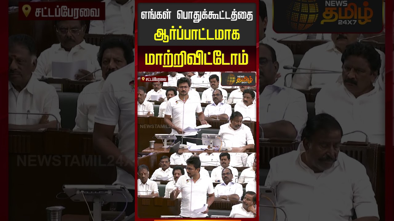 TN Assembly | எங்கள் பொதுக்கூட்டத்தை ஆர்ப்பாட்டமாக மாற்றிவிட்டோம்..! | Udhayanidhi Speech