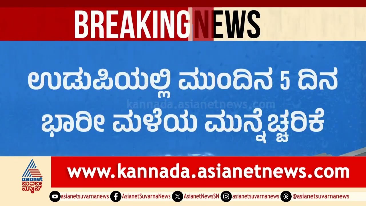 ಉಡುಪಿಯಲ್ಲಿ ಜಲಪ್ರಳಯದ ಭೀತಿ; 5 ದಿನ ಆರೆಂಜ್ ಅಲರ್ಟ್! | Udupi Rain Orange Alert | Suvarna News