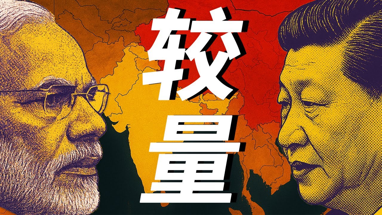 为什么印度小弟们集体叛变？从藏南到南亚，中印地缘政治博弈加速