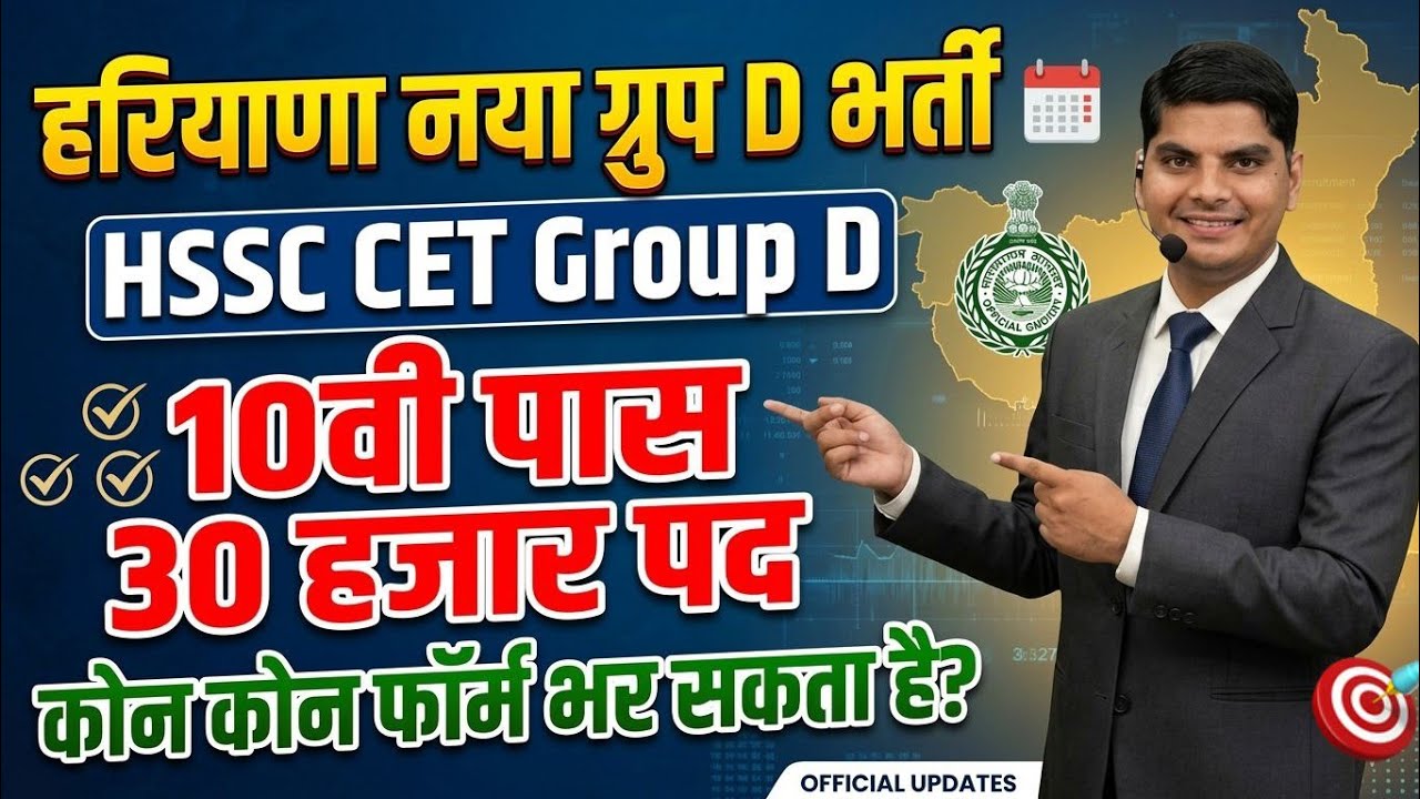 हरियाणा नया ग्रुप D भर्ती 10वी पास 30 हजार पद कोन कोन भर सकता है फॉर्म | Haryana New Group D Bharti