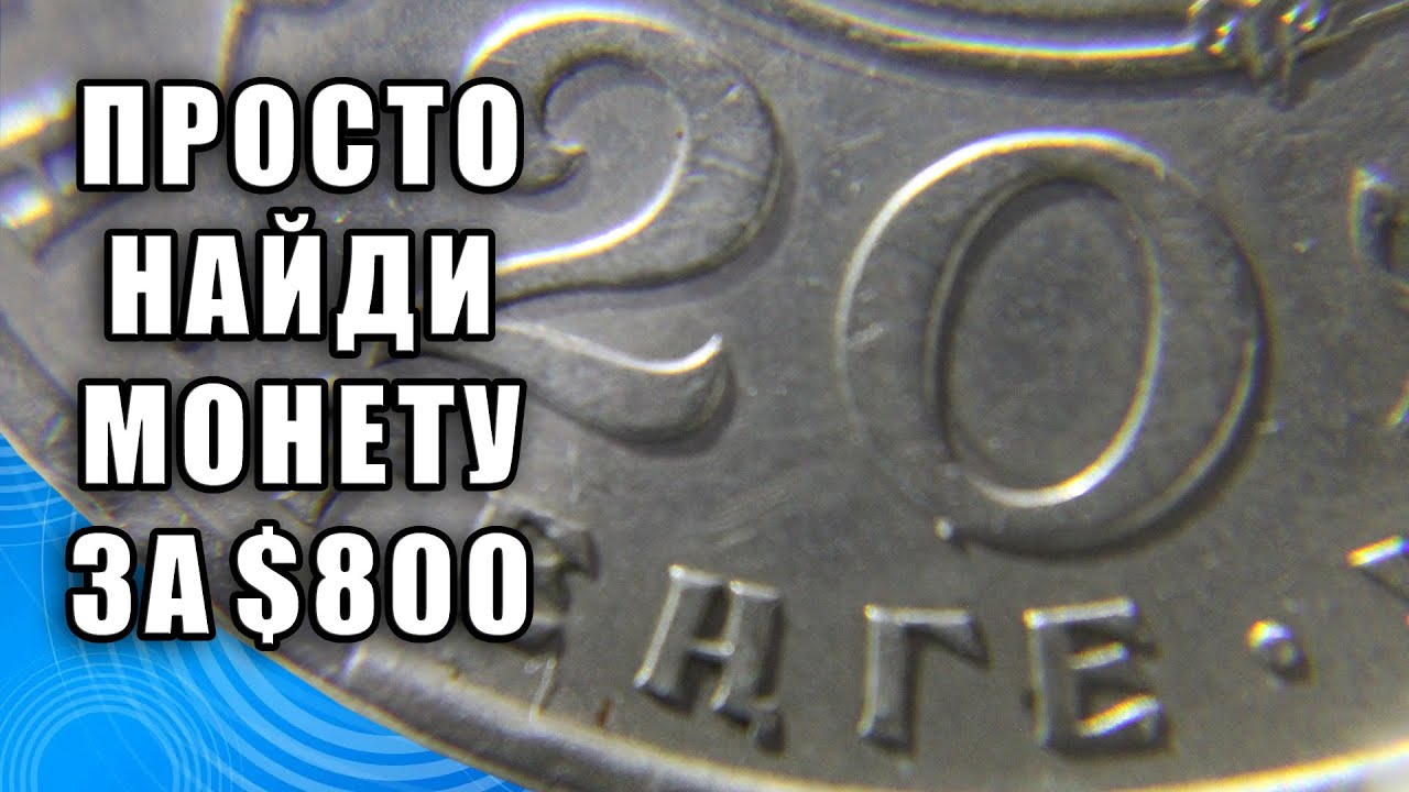 20 Тенге стоимость $800. Просто найдите эту монету республики Казахстан и заработайте прямо сейчас