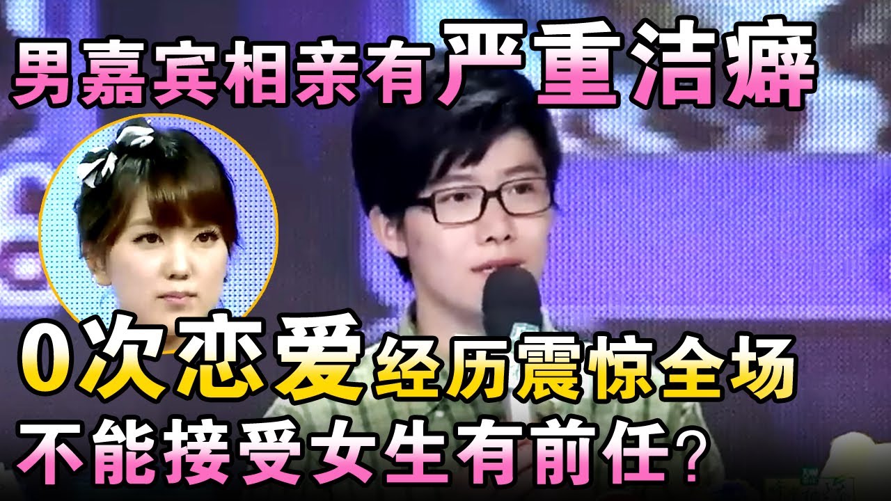 男嘉宾相亲有严重洁癖，0次恋爱经历震惊全场！不能接受女生有前任？【都市男女相亲秀】