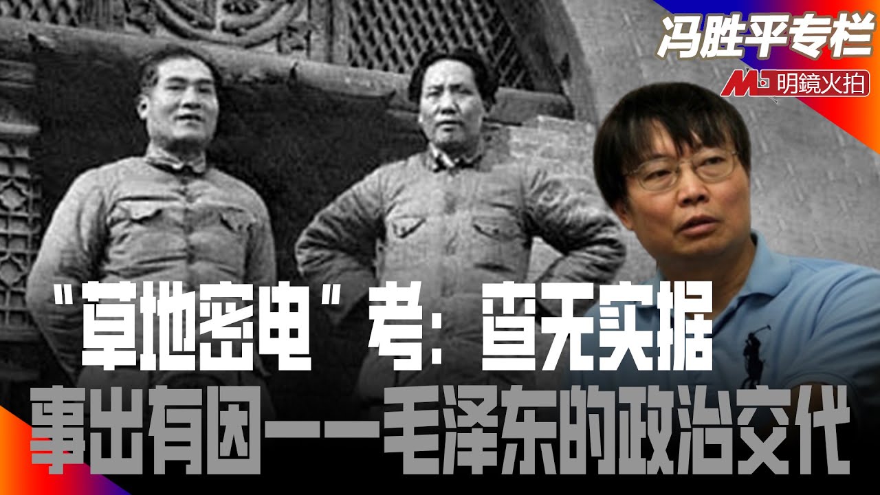 “草地密电”考：查无实据，事出有因——毛泽东的政治交代｜历史篇（冯胜平专栏）