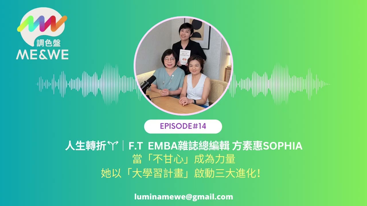 【EP.14】ME & ME｜當「不甘心」成為力量：她以「大學習計畫」啟動三大進化！ ft. EMBA雜誌總編輯 方素惠 Sophie