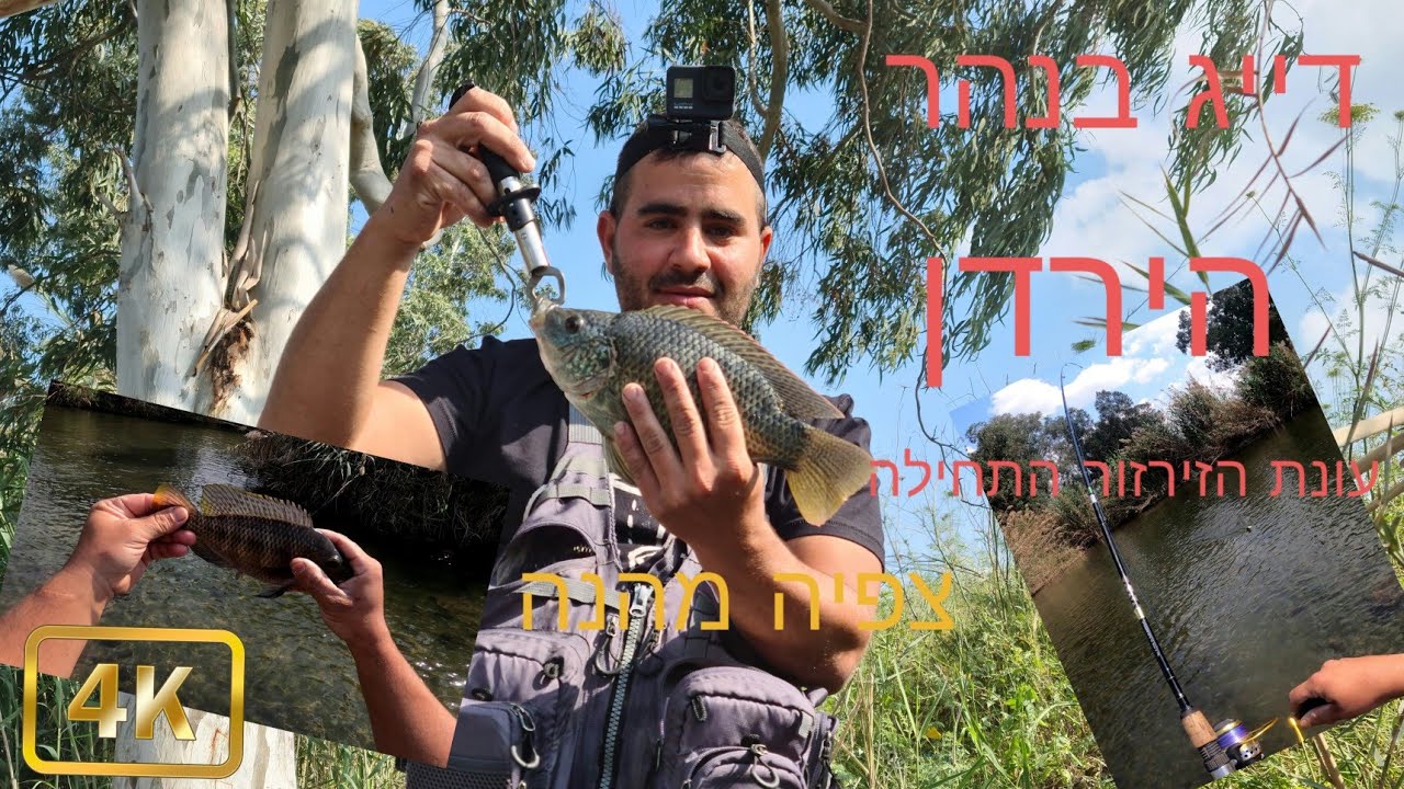 דיג זרזור בירדן התחילה עונת הזירזור  | Fishing in the river