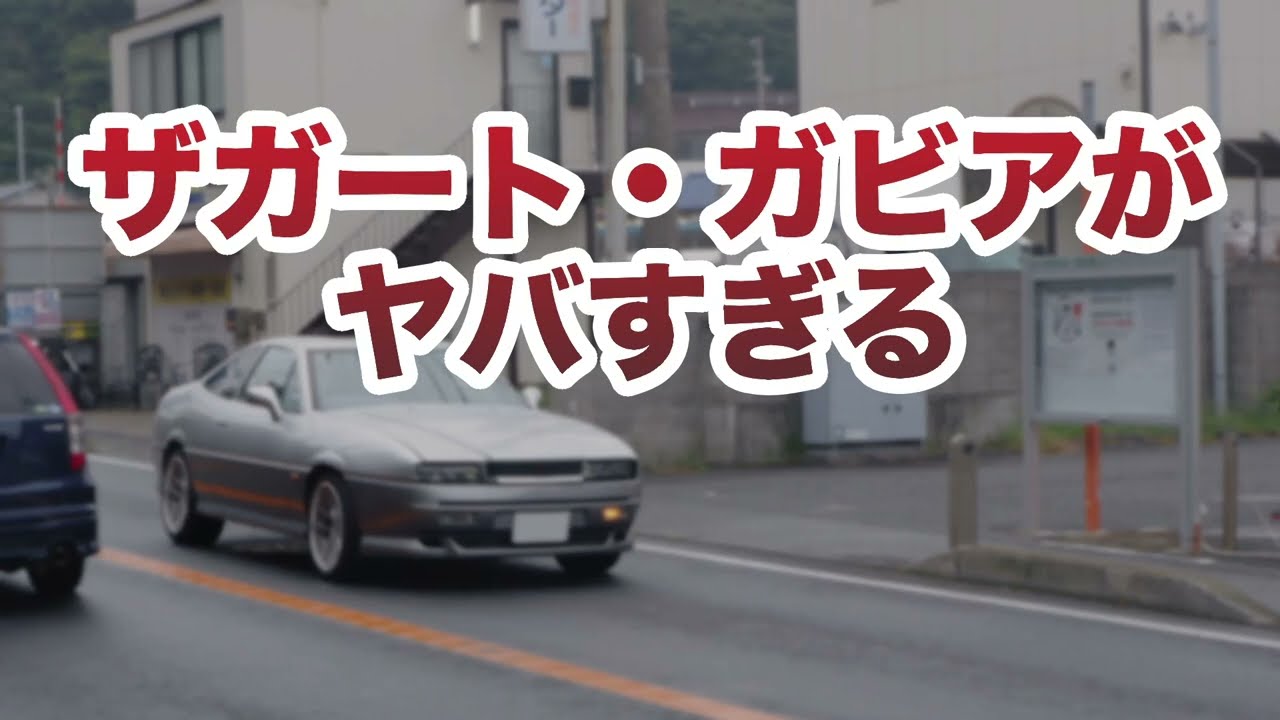 ザガートガビアがヤバすぎる