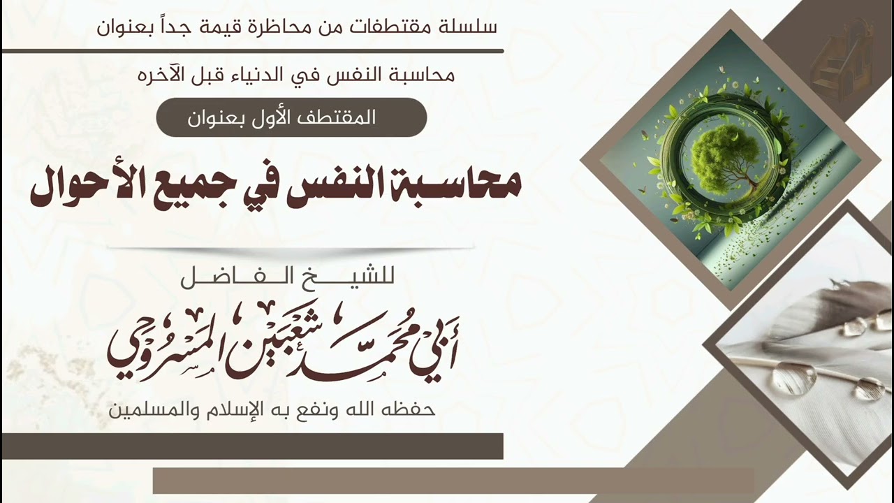 مقتطف جميل. بعنوان محاسبة النفس في جميع الأحوال. للشيخ  الفاضل أبي محمد شعبين المسروحي حفظه الله 