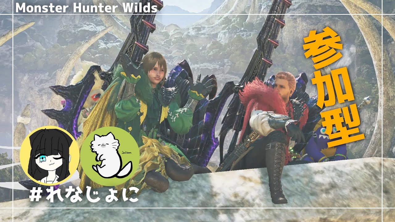【モンスターハンターワイルズ】れなちゃんと一緒にワイルズ参加型配信〜！【 #れなじょに 】