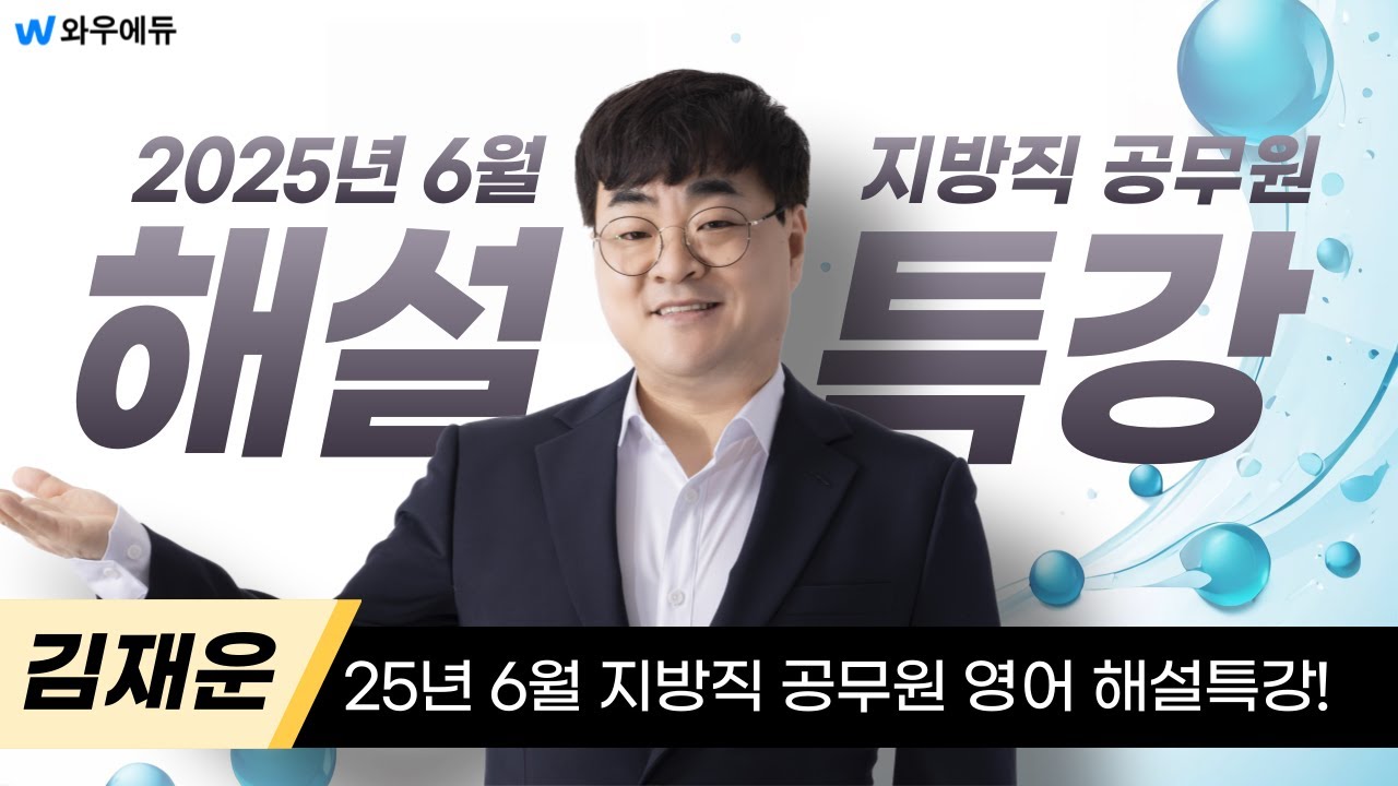 [창원공단기] 2025년 6월 지방직 공무원 영어해설특강 -김재운선생님