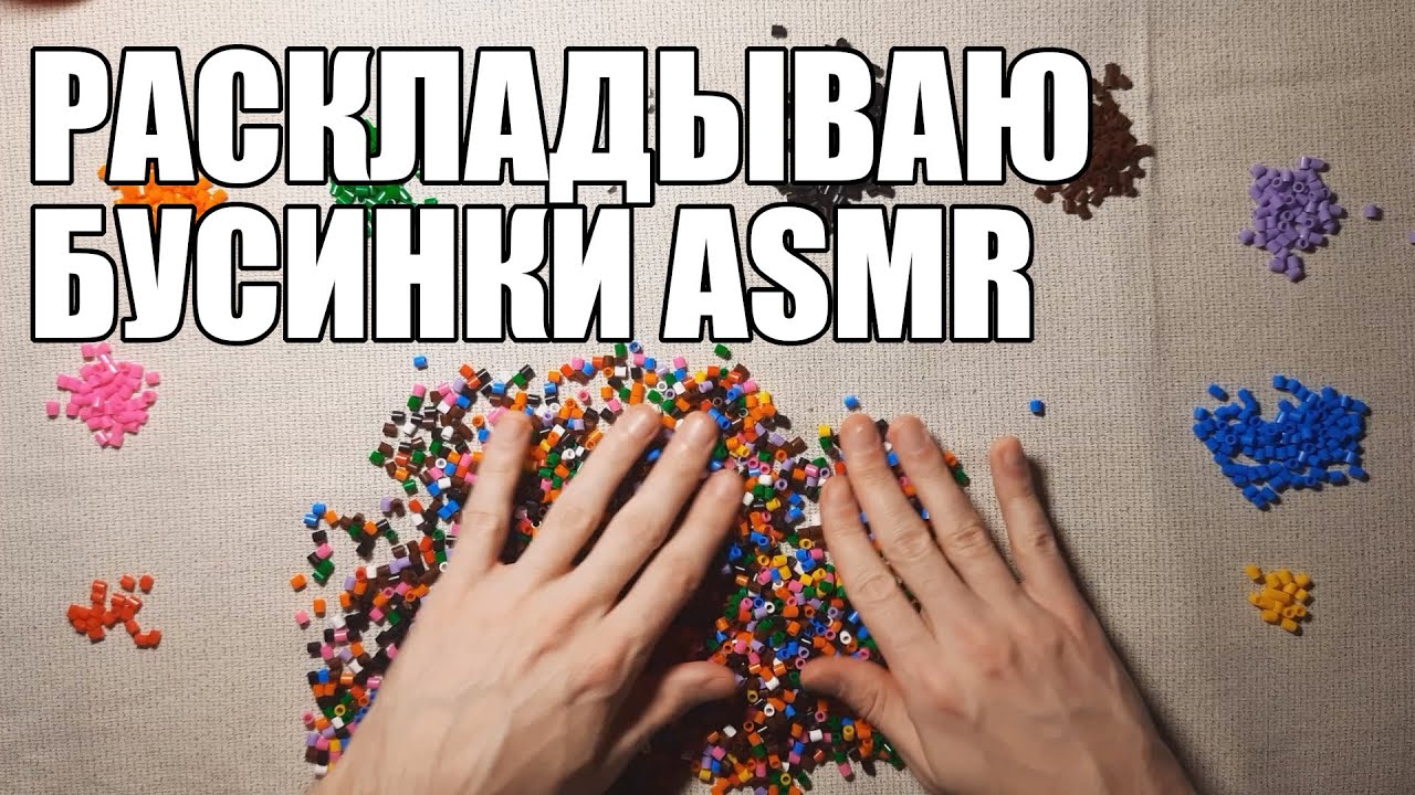 Сортирую бусинки мозаики пюсла АСМР | Sorting out the beads Ikea pyssla ASMR