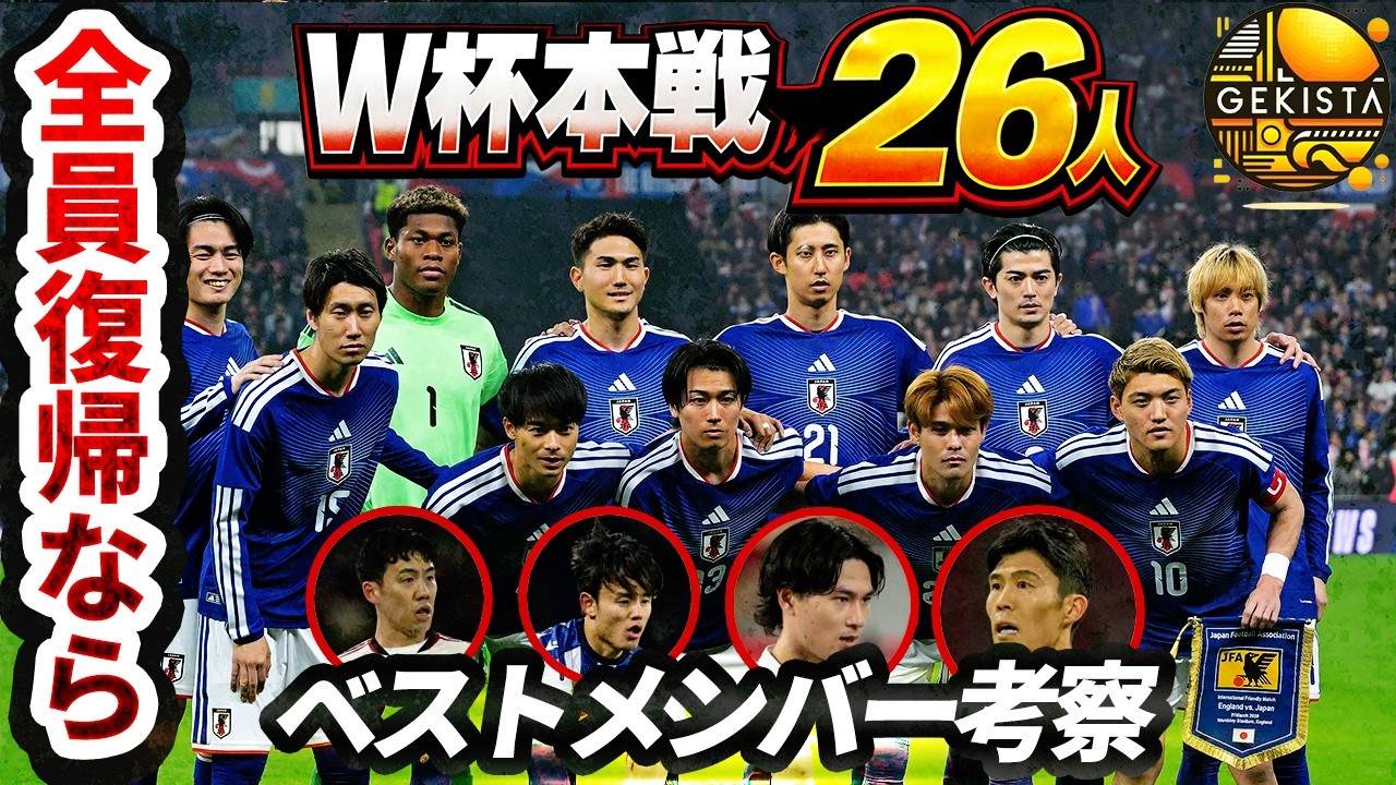 【日本代表】英国遠征総括＆ワールドカップ登録メンバー26人予想！【ゲキスタ】#50