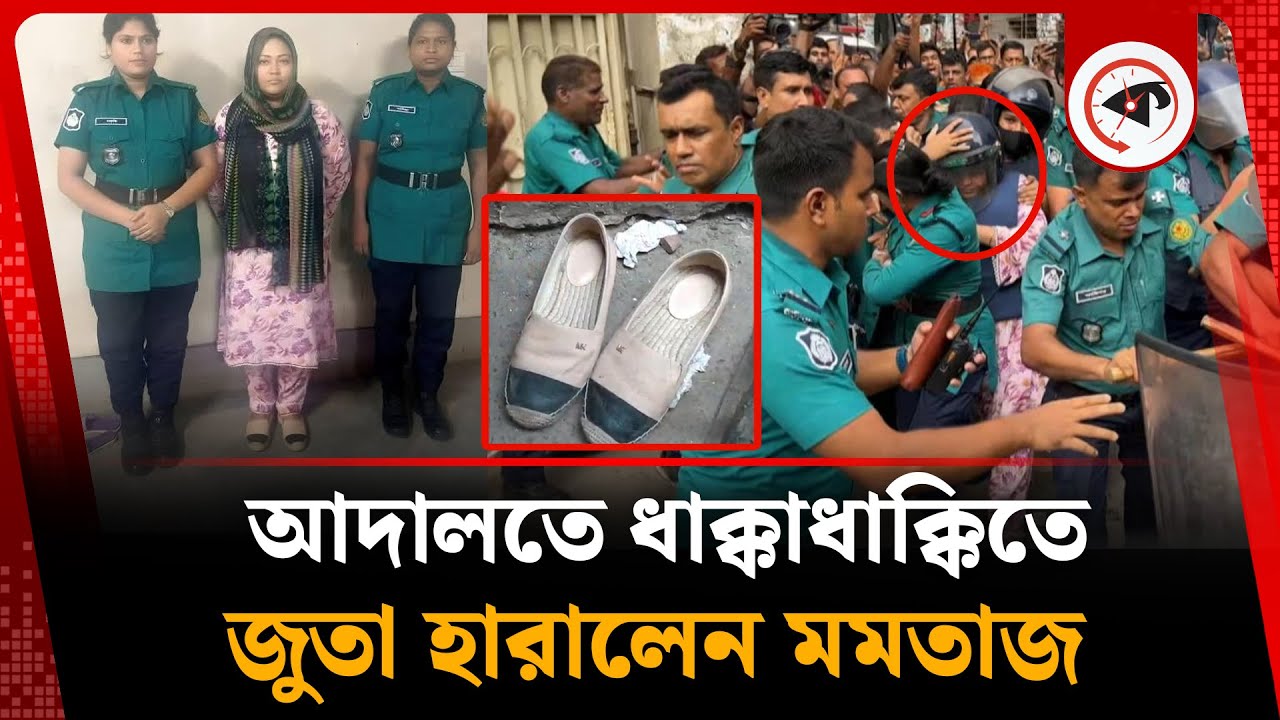 আদালতে ধাক্কাধাক্কিতে জুতা হারালেন মমতাজ | Momtaz Begum | CMM Court | Kalbela