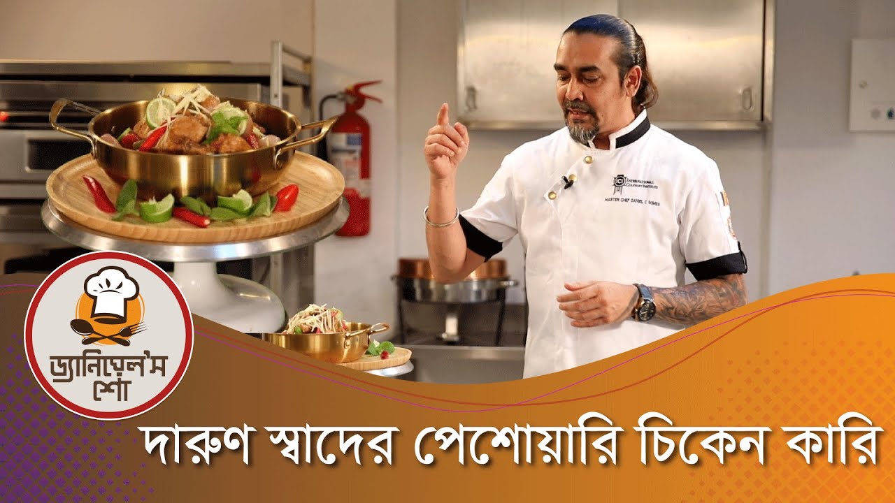 রেস্টুরেন্ট স্টাইলে ঘরেই পেশোয়ারি চিকেন কারি রাঁধুন | ড্যানিয়েলস শো | Daniels Show | Cooking Show