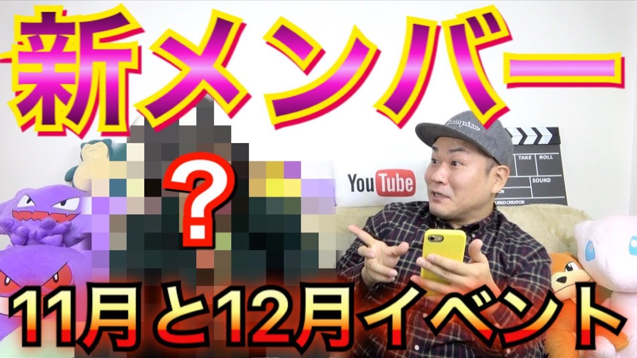 【ポケモンGO】新メンバー加入！？今月来月のイベント！【傾向と対策】