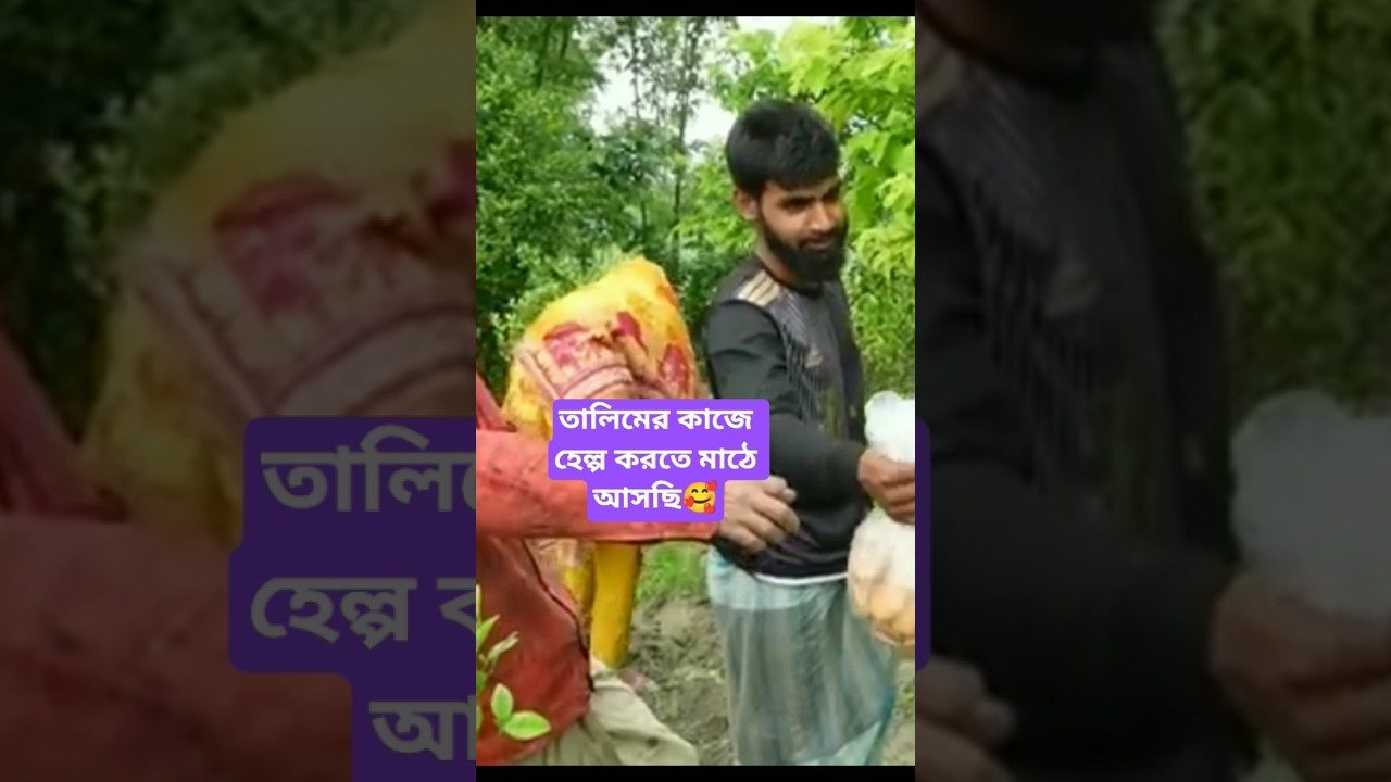 তালিমের জন্য কি নিয়ে আসলাম  🥰