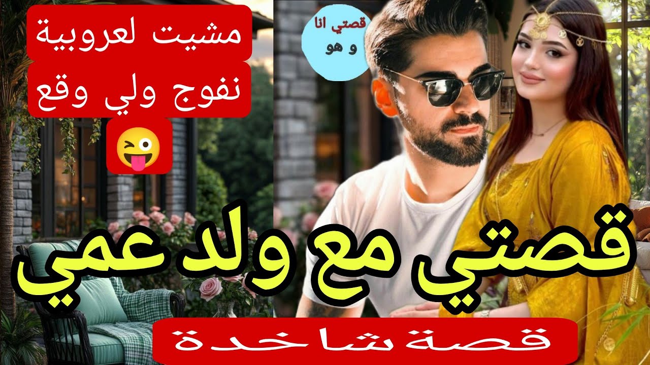 قصتي مع ولد عمي لي 😱