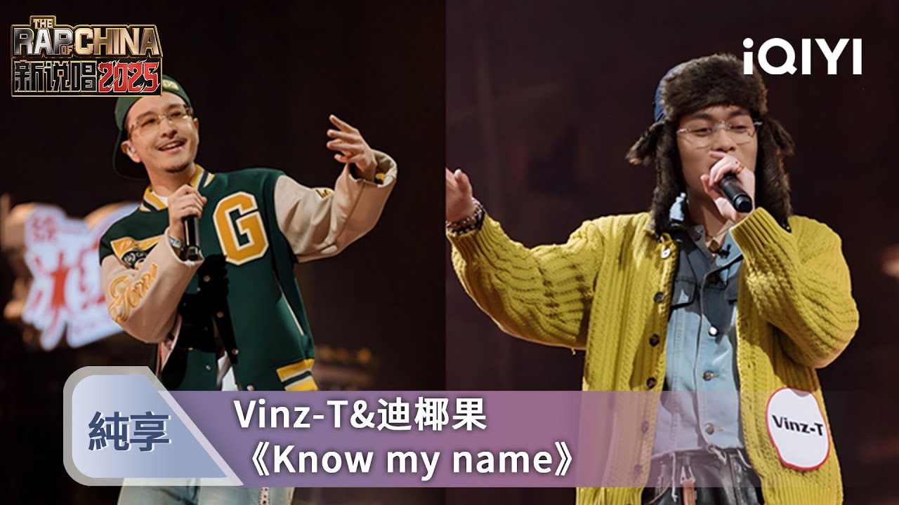 《新説唱2025》純享💥：Vinz-T&迪椰果《Know my name》 旋律說唱一秒抓耳 | 愛奇藝