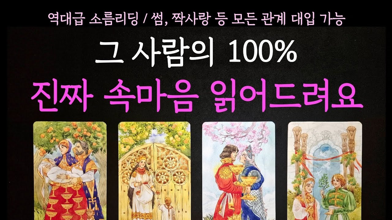[타로] 역대급 소름 리딩🔮 그 사람의 100% 진짜 속마음 읽어드려요