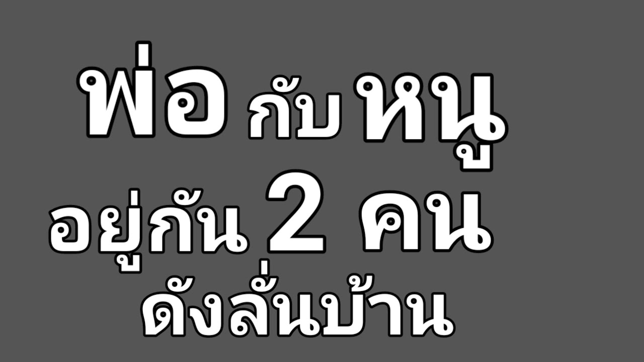 เรื่องเล่า พ่อกับลูกสาว