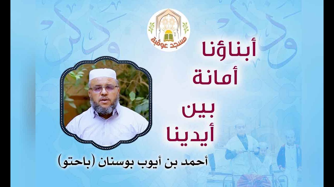 أبناؤنا أمانة بين أيدينا | أ. أحمد بن أيوب بوسنان