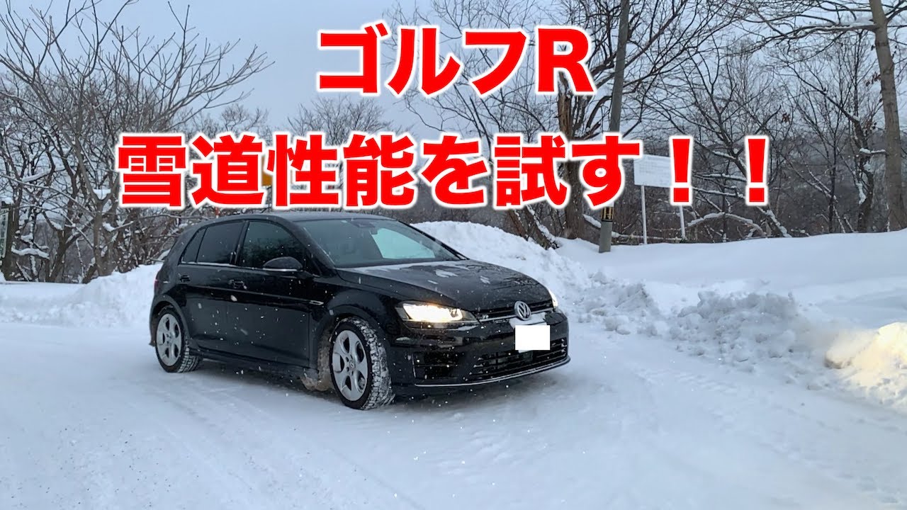 ゴルフR（2014年モデル）の雪道性能を試す