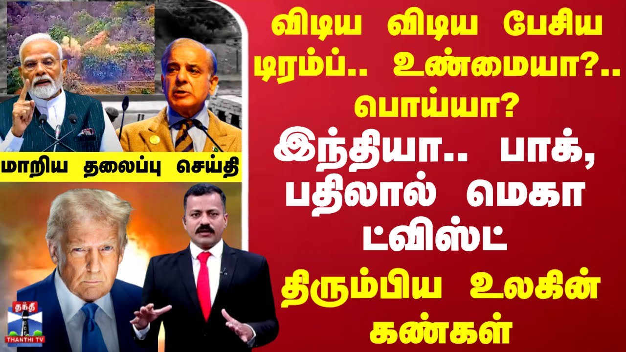 விடிய விடிய பேசிய டிரம்ப்.. உண்மையா?.. பொய்யா?.. இந்தியா.. பாக், பதிலால் மெகா ட்விஸ்ட்