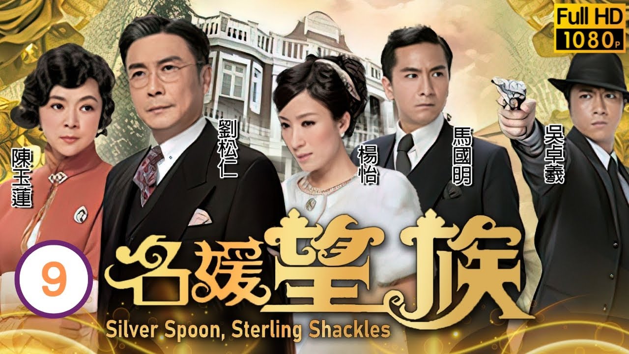 型男吳卓羲主演 | TVB民初劇 | 名媛望族 09/40 | 楊怡(子君)劉松仁(卓萬)一夜激情 | 劉松仁、陳玉蓮、楊怡、馬國明、吳卓羲、朱晨麗 | 粵語中字 | 2012