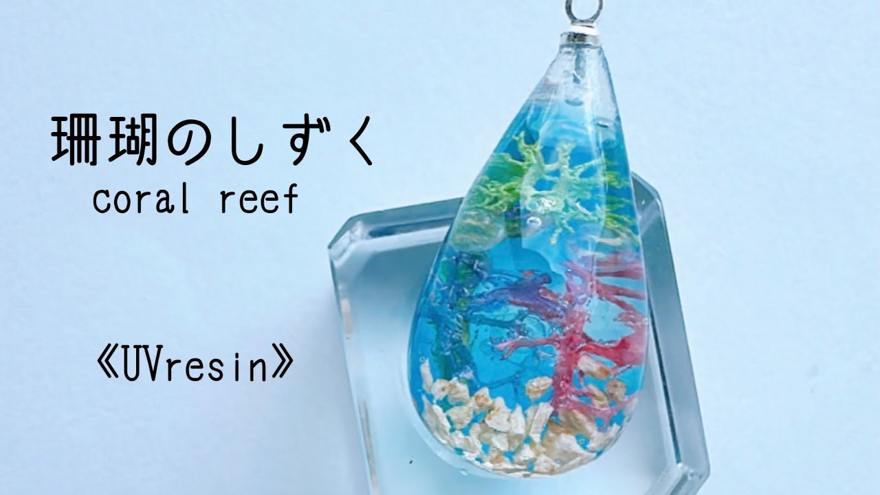 《UVレジン》珊瑚のしずく作りました🪸#レジン#resin#作り方