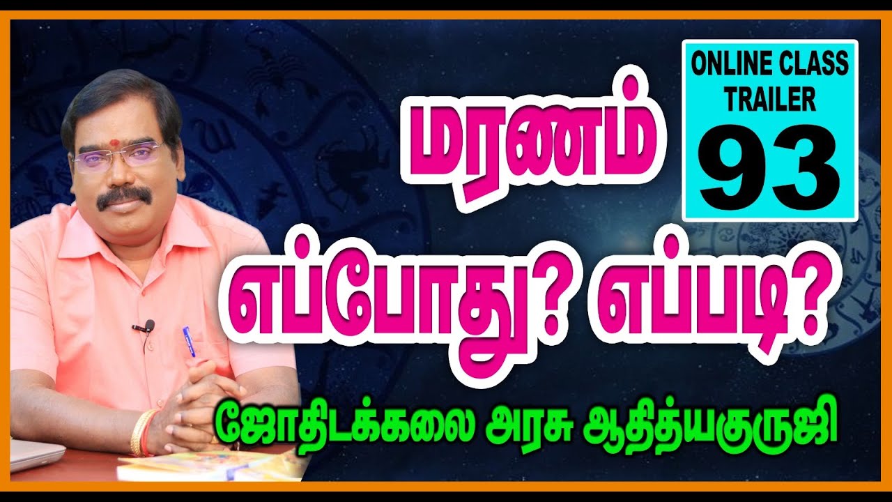 WHEN WILL DEATH OCCUR? HOW? - மரணம் எப்போது? எப்படி? TRAILER - 93 #adityaguruji
