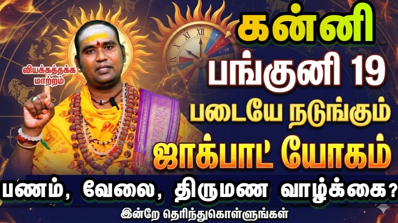 கன்னி பங்குனி 19 படையே நடுங்கும் ஜாக்பாட் யோகம் பணம் வேலை திருமணம்? என்ன நடக்கும்? 