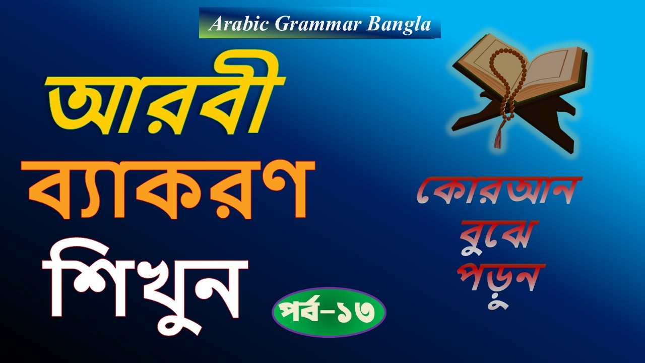 Learn Quranic Arabic Grammar Easily (Part 13) | English Grammar Method | Ruhul Quran Academy BD