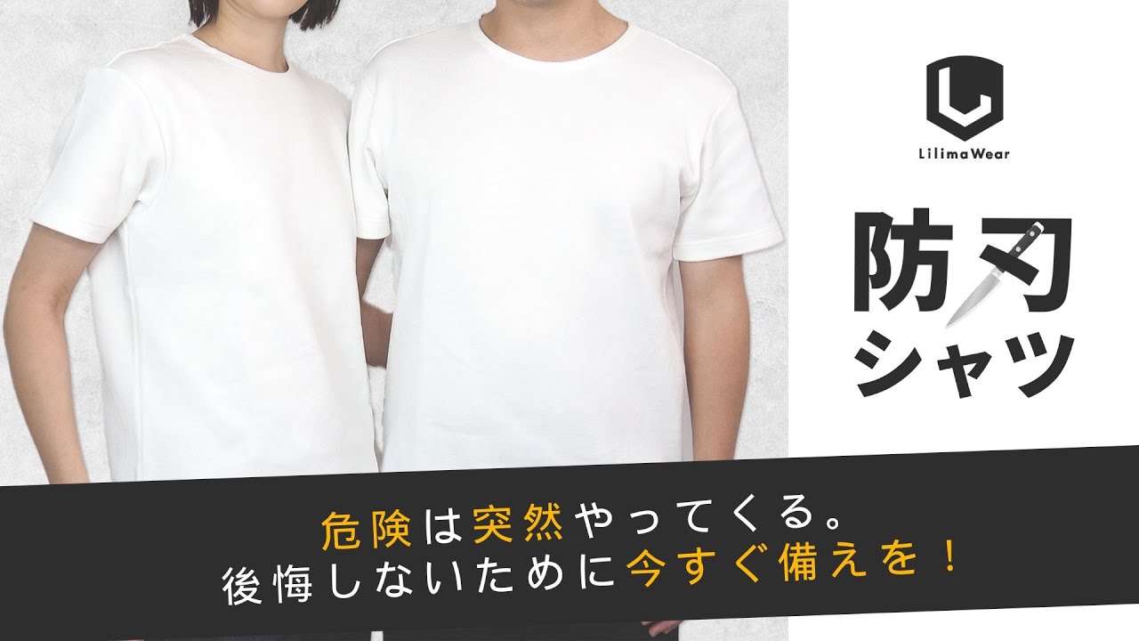 防刃シャツ