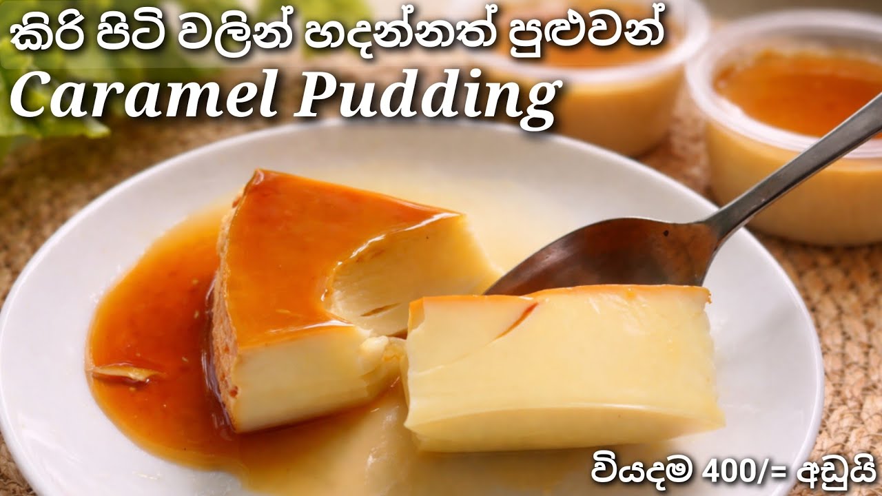 Easy Caramel Pudding with Milk Powder | No Oven Recipe 🍮 | කිරි පිටි වලින් කැරමල් පුඩින්
