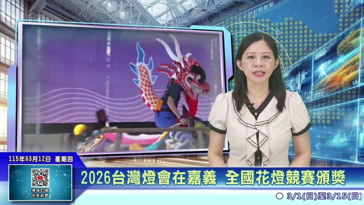 世新新聞  2026台灣燈會在嘉義 全國花燈競賽頒獎