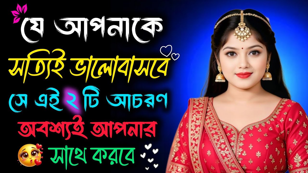 ❤️😍ভালোবাসার আসল প্রমাণ এই ২টি আচরণ🤗☑️ | Relationship Tips in Bangla 
