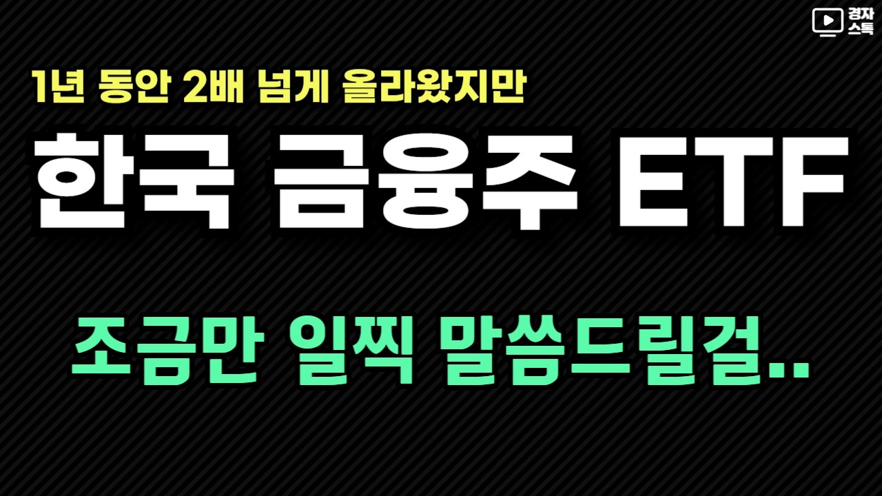 한국 금융주 ETF 리뷰 ㅣ 매달 분배금을 지급하는 월배당 ETF ㅣ 은행, 증권, 보험주에 투자하는 상품들