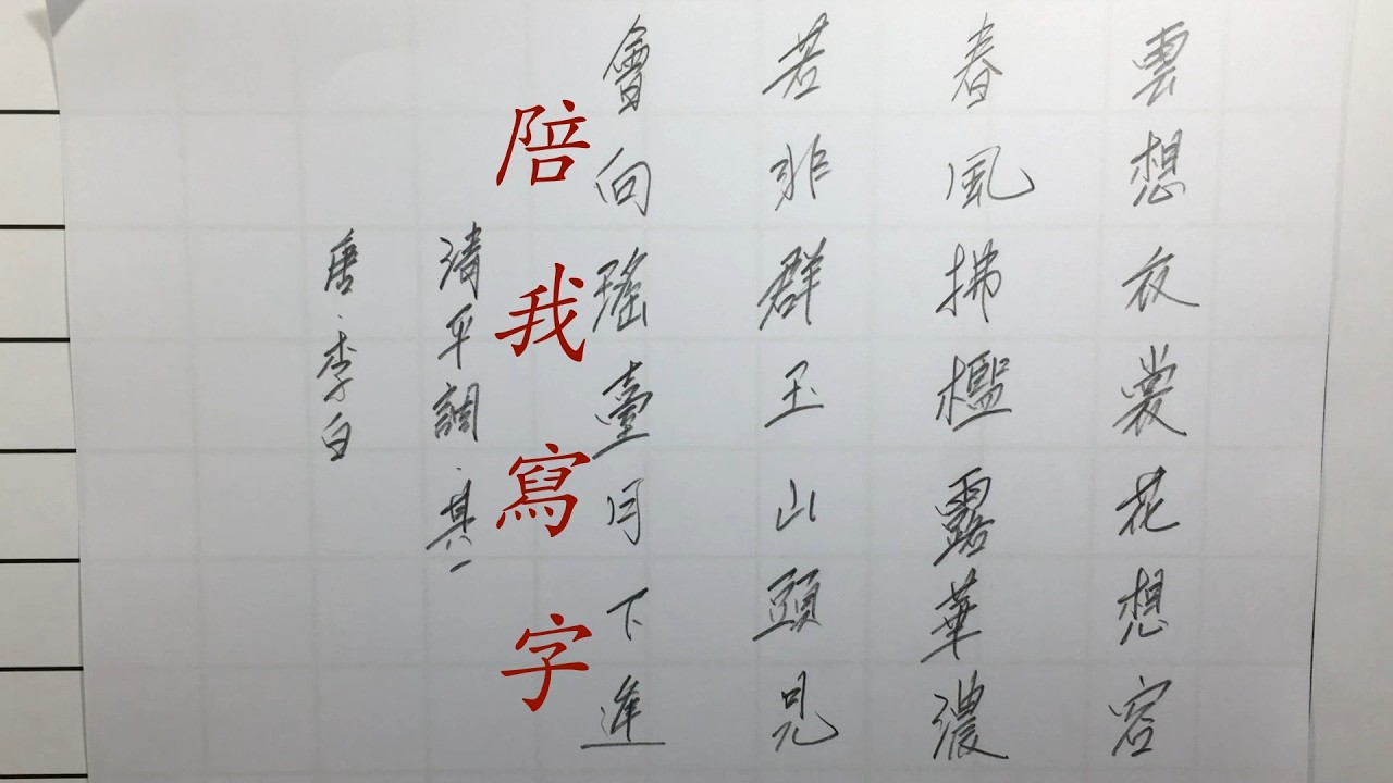 陪我寫字｜一緒に書きましょう｜Write with me  😊#鉛筆手寫 #唐詩 #我的散文#Tombow Mono Graph Shaker