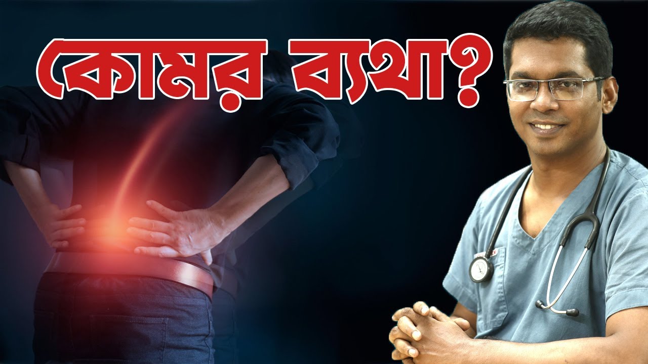 Back Pain।  কোমর ব্যথা কেন হয় এবং এর প্রতিকার কি? জেনে নিন  Dr. Saklayen Russel এর থেকে