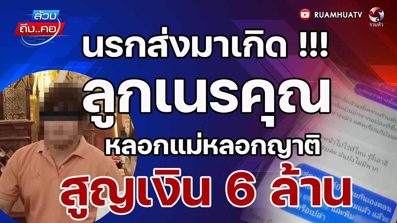 นรกส่งมาเกิด !!!  ลูกเนรคุณหลอกแม่หลอกญาติ สูญเงิน 6 ล้าน  l ล้วงถึงคอ