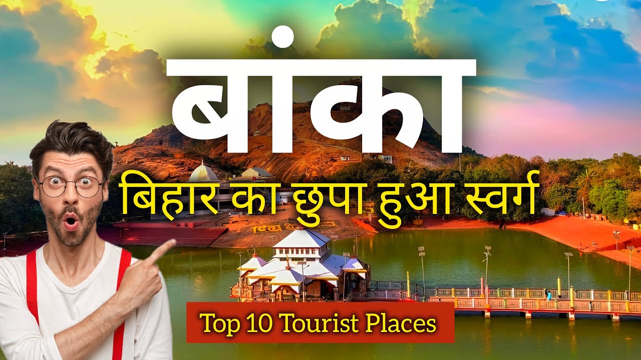बांका के 10 पर्यटन स्थल | Banka Top 10 Tourist Places | Travel Guide Bihar