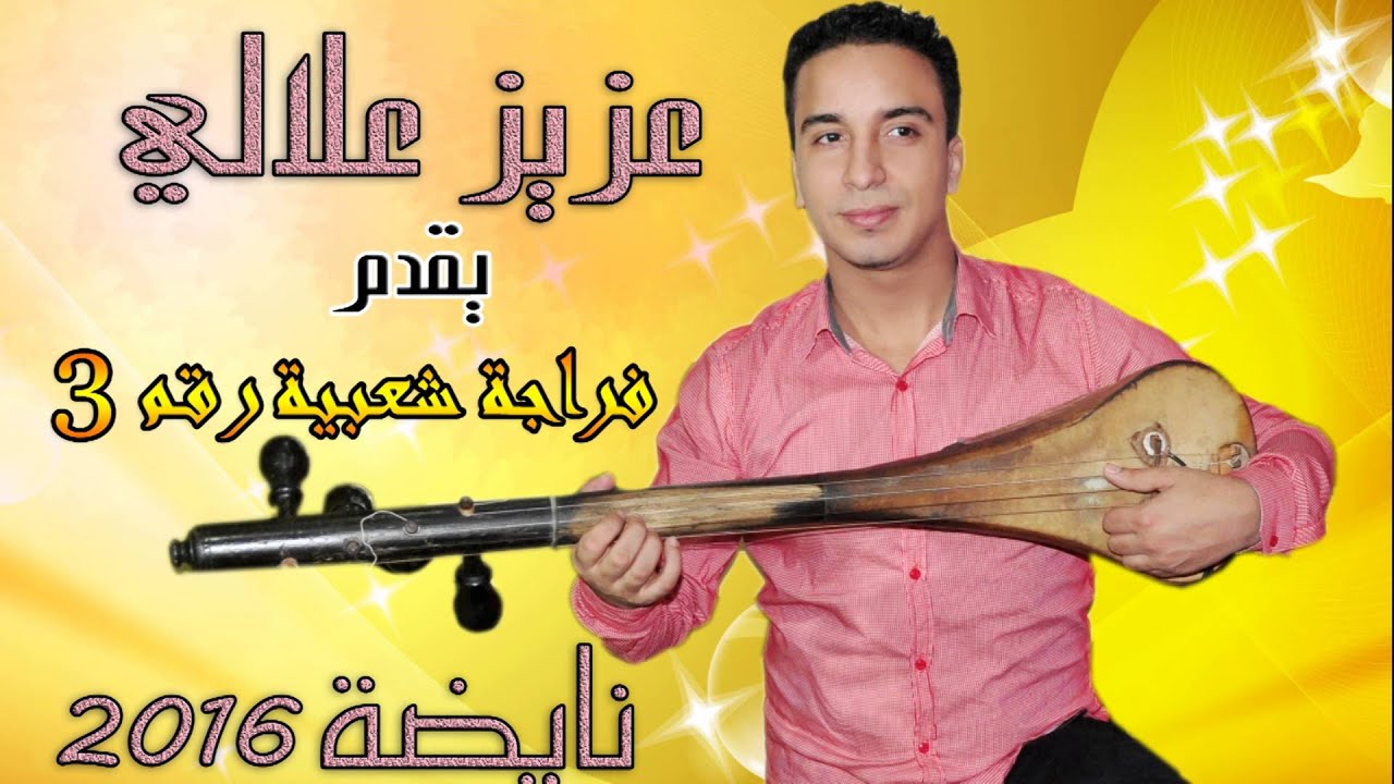Cha3bi Watra allali 2016 - Fraja Cha3biya 3 Naydaa وثرة علالي