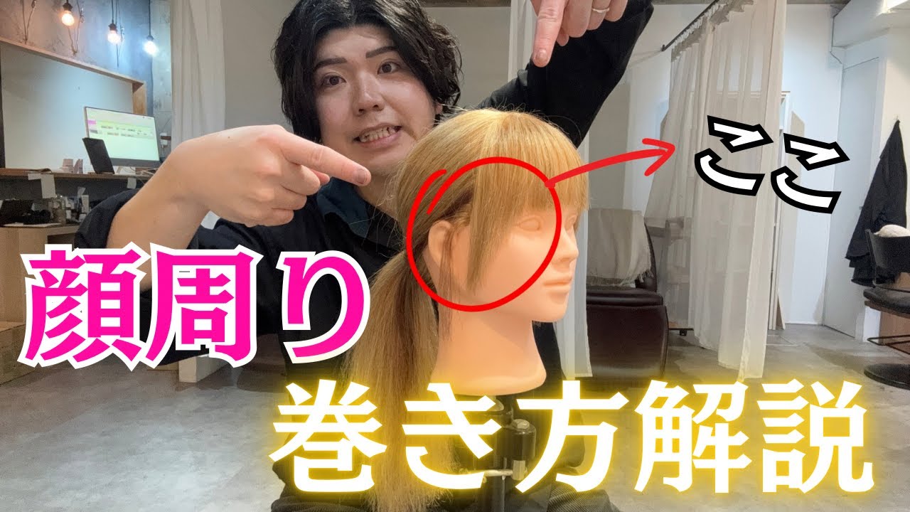 【小部屋13話】超簡単！絶対に失敗しない顔周りの巻き方を美容師が細かく解説💡