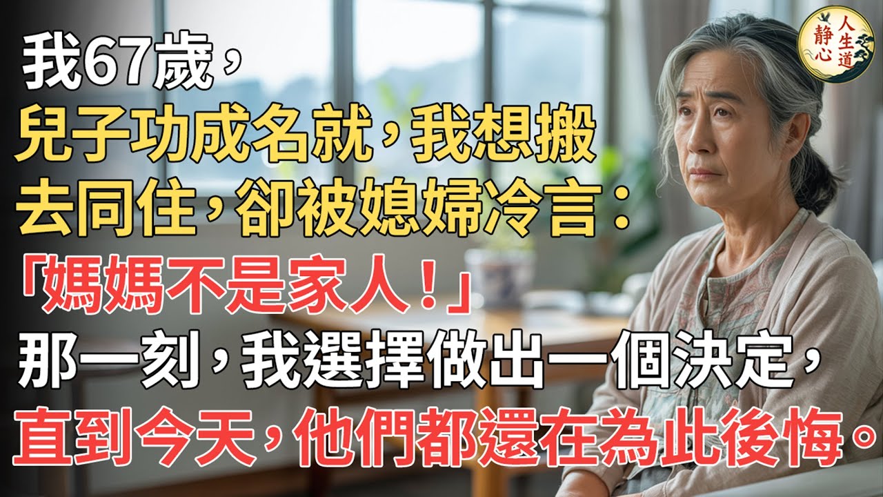 【我67歲】兒子功成名就，我想搬去同住，卻被媳婦冷言：「媽媽不是家人！」那一刻，我選擇做出一個決定，直到今天，他們都還在為此後悔。