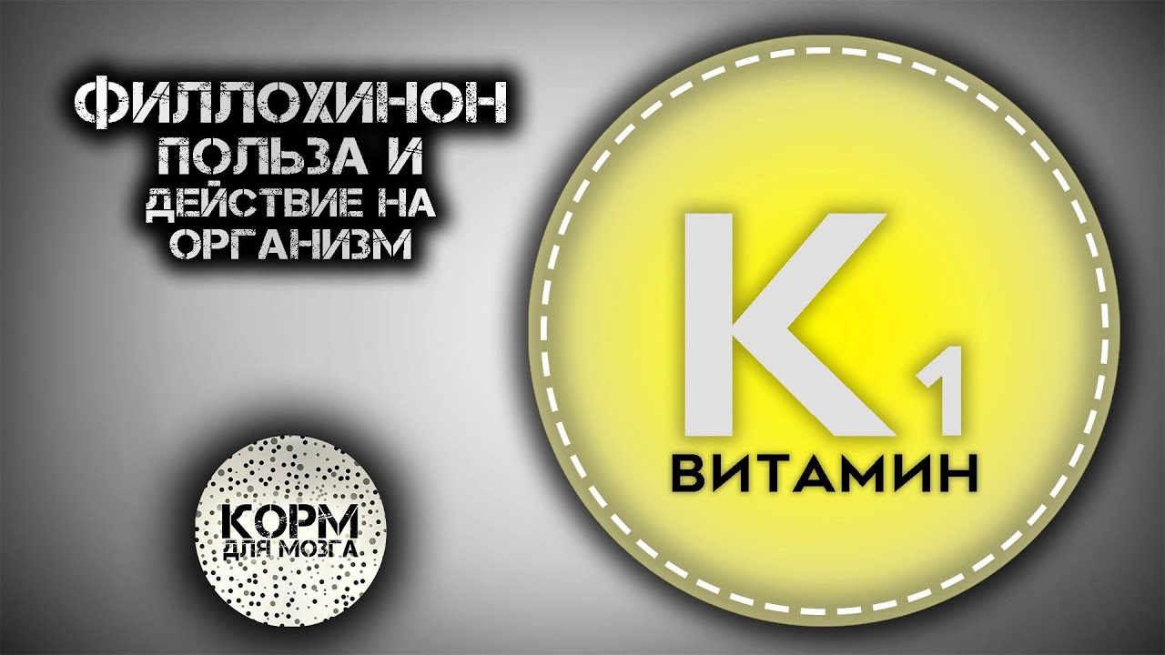 Филлохинон (Витамин К1). Польза и действие на организм.